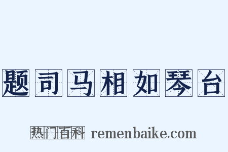题司马相如琴台是什么意思的图片